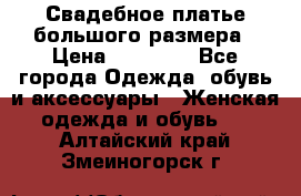 Свадебное платье большого размера › Цена ­ 17 000 - Все города Одежда, обувь и аксессуары » Женская одежда и обувь   . Алтайский край,Змеиногорск г.